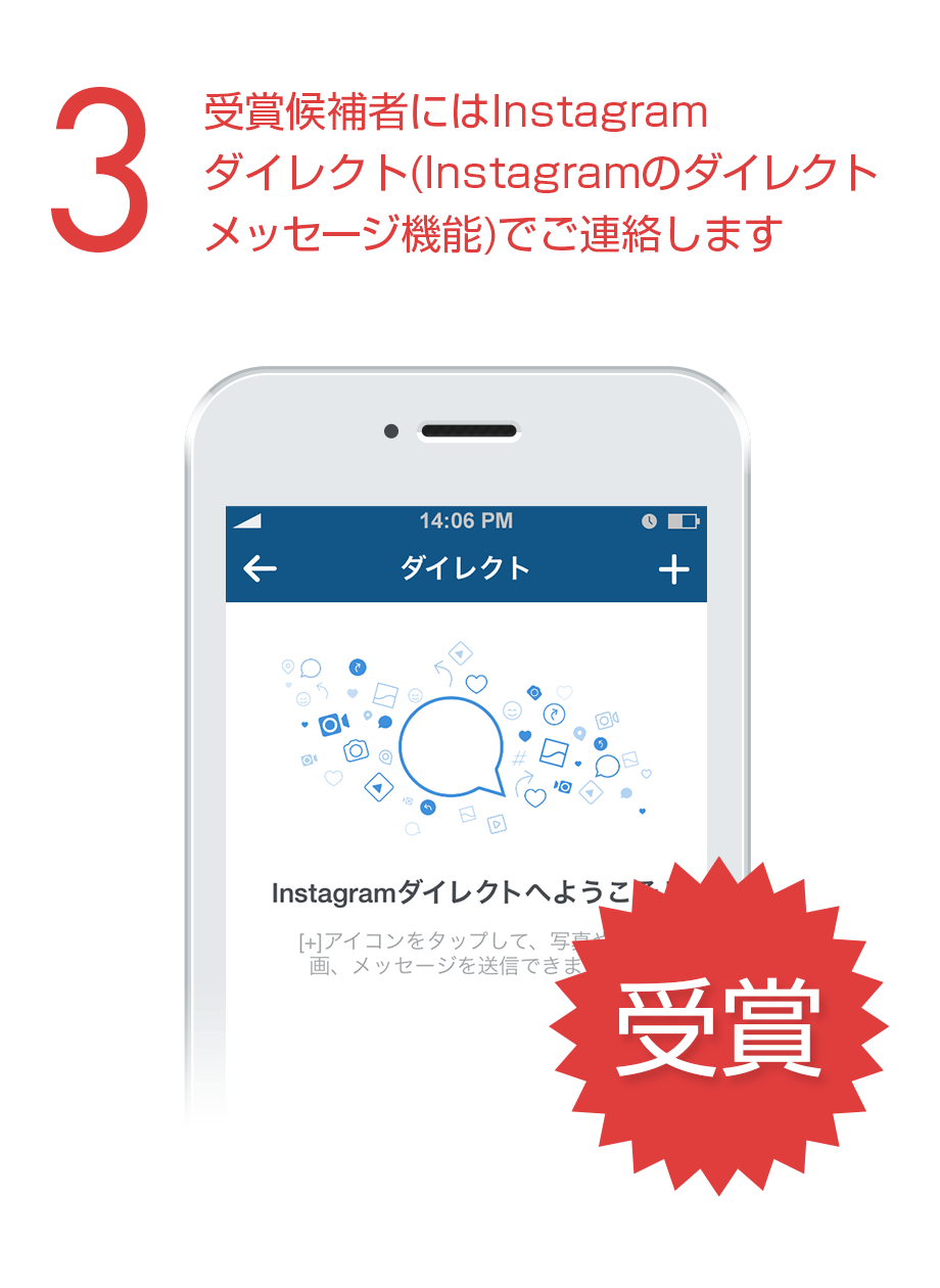 STEP 3 受賞候補者にはInstagramダイレクト(Instagramのダイレクトメッセージ機能)でご連絡します